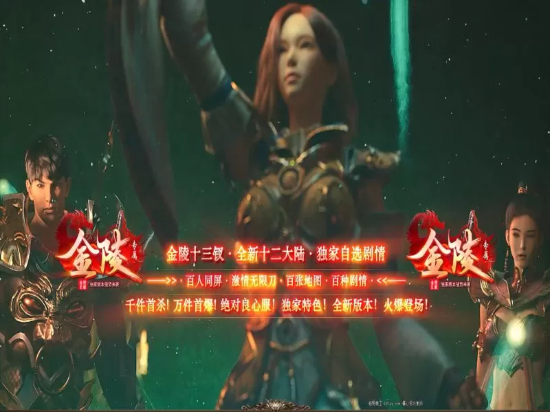 金陵十三钗无限刀神器专属单职业-自选剧情-切割合成-假人-锻造强化-EXP/WXF插件