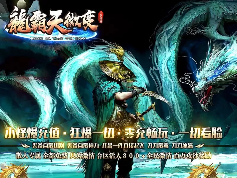 龍霸天微变散人神器单职业-技能专属-复活祭坛-智能假人-刀刀切割-拾取鉴定-EXP插件