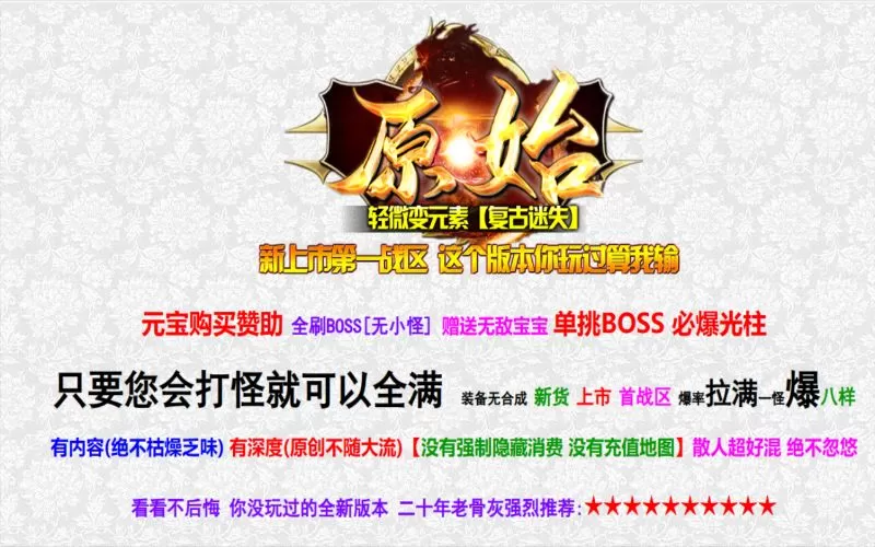 热血原始微变·复古迷失单职业-宝宝召唤-元素BUFF-四格合成-假人-倍攻-EXP插件