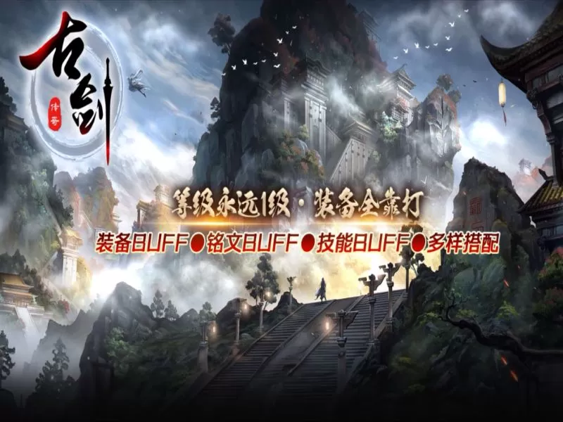 古剑永久一级BUFF铭文技能鉴定三职业-神兽坐骑-装备图鉴-假人系统-怪物切割-客家宝宝