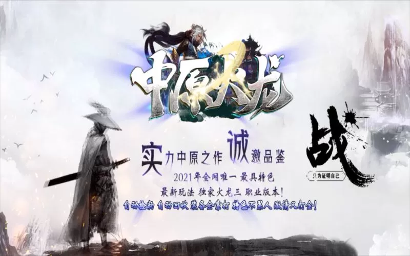 中原火龙复古独家三职业-自动拾取回收-假人陪玩-切割鉴定-神兽召唤-时装合成