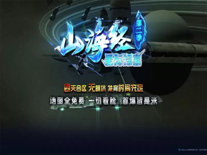山海经II.星际探索专属单职业-装备鉴定分解加星-切割倍攻-假人陪玩-时装合成-元神觉醒