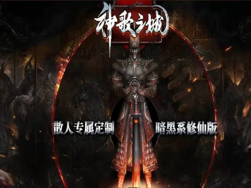 神歌之城·暗黑系修仙复古微变三职业-创新特色-宝宝召唤-宠物蛋-天使装备-切割倍攻