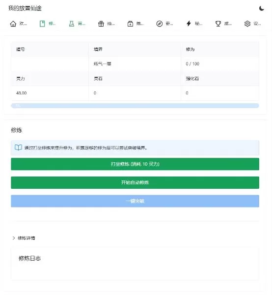 文字修仙游戏【我的放置仙途】win一键启动+启动教程