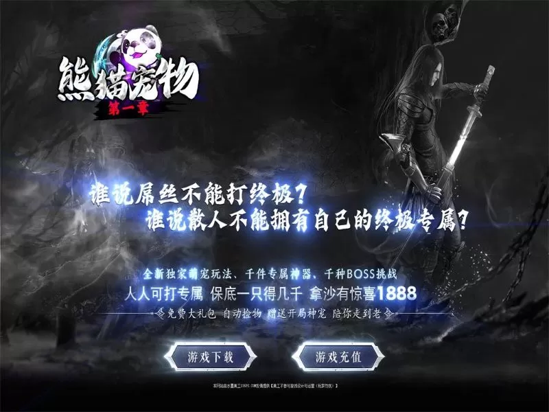 熊猫宠物第一章专属神器单职业-第七大陆-宠物拾取-切割系统-假人陪玩-拾取鉴定