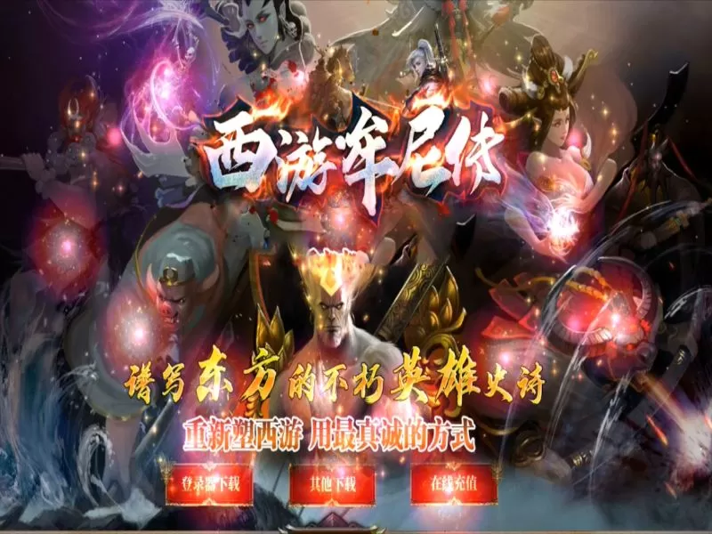 西游牟尼传专属剧情单职业-义结金兰-命格进价-大唐国都-珍宝系统-沙城争霸