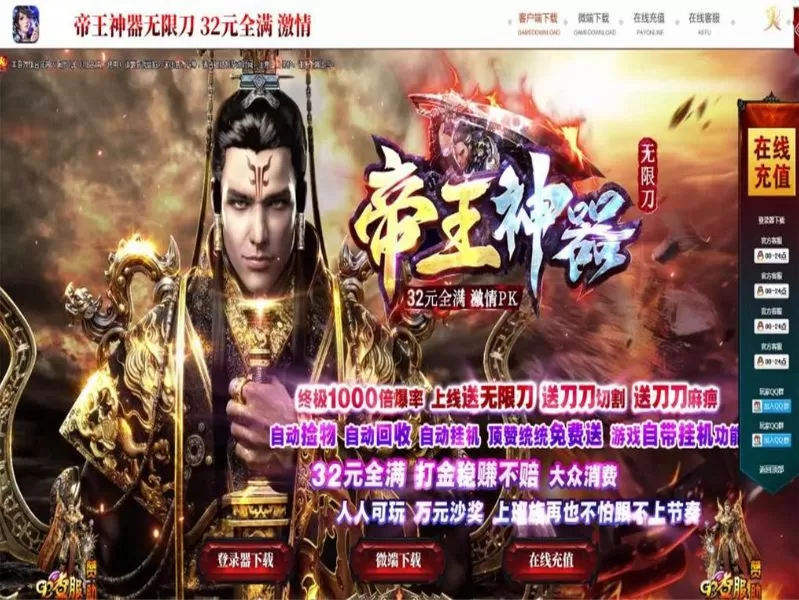 32米帝王神器无限刀独家单职业-自动拾物回收挂机-刀刀切割-生肖合成-假人系统