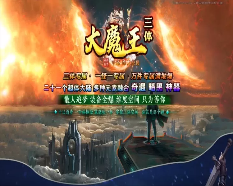 大魔王三体专属神器单职业-天赋系统-神器锻造-多种元素-二十一大陆-切割倍攻-假人