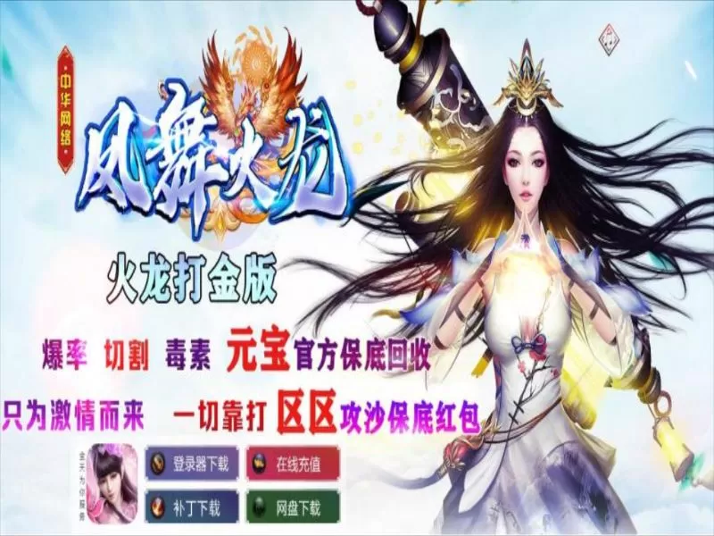 凤舞火龙复古公益打金单职业-BUFF洗练-假人陪玩-狂暴之力-切割毒素