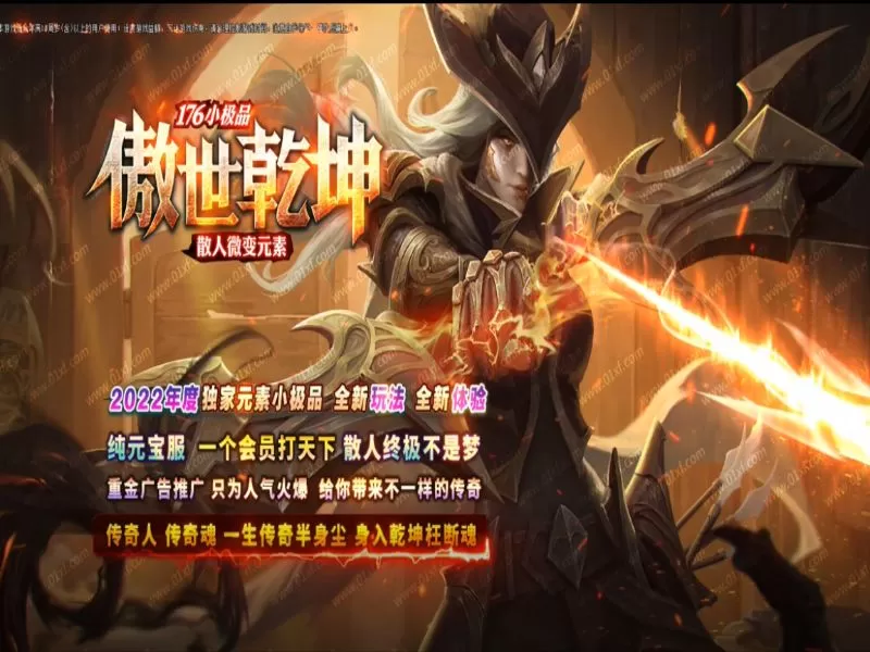 1.76小极品傲世乾坤微变元素三职业-神威炼狱-王者空间-拾取鉴定-元素洗练-第三大陆